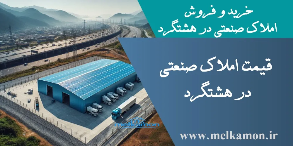 خرید و فروش املاک صنعتی در هشتگرد