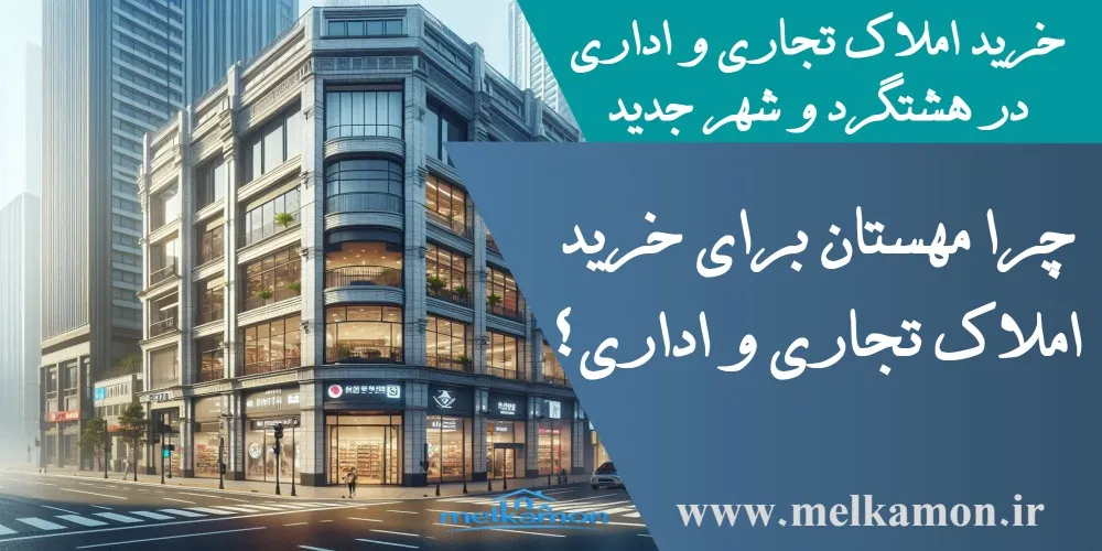 خرید املاک تجاری و اداری در هشتگرد و شهر جدید