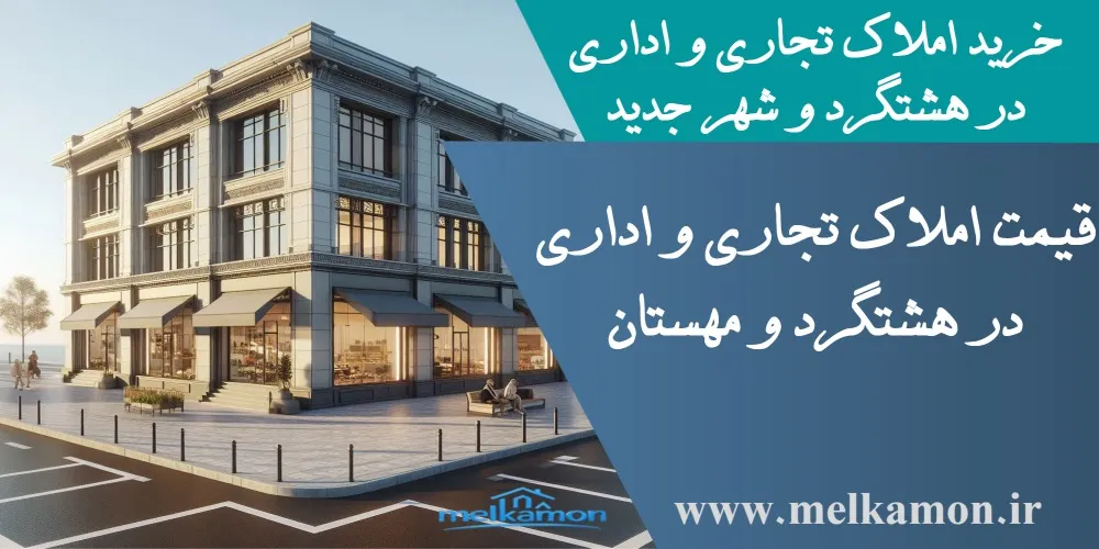 خرید املاک تجاری و اداری در هشتگرد و شهر جدید