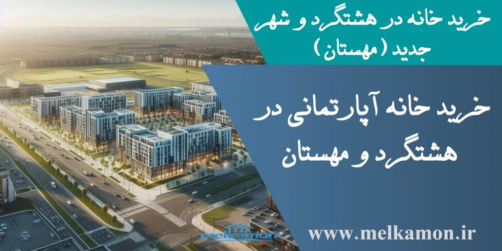 خرید خانه در هشتگرد و شهر جدید (مهستان )