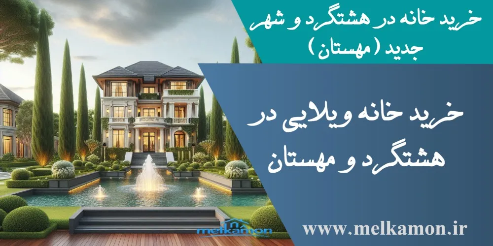 خرید خانه در هشتگرد و شهر جدید (مهستان )