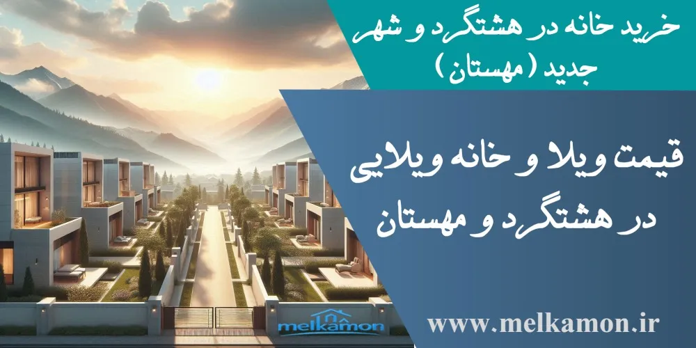 خرید خانه در هشتگرد و شهر جدید (مهستان )