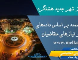 بهترین فاز شهر جدید هشتگرد