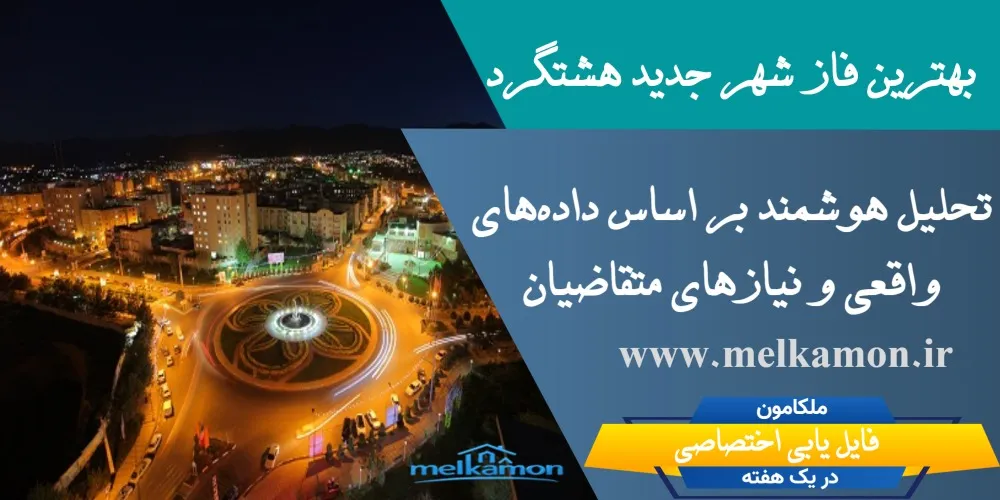 بهترین فاز شهر جدید هشتگرد