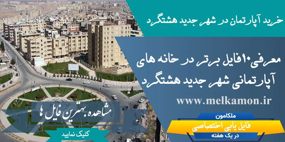 بهترین فاز شهر جدید هشتگرد